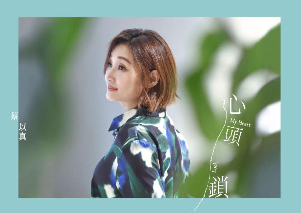 【代購】蔡以真/心頭鎖(CD)