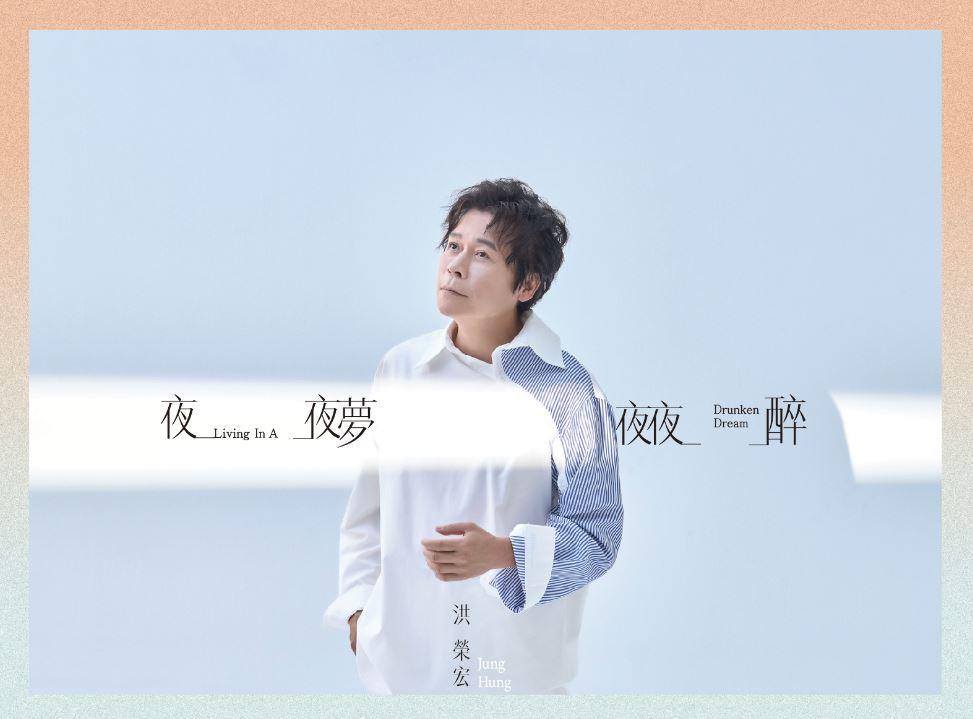 【代購】洪榮宏/夜夜夢夜夜醉(CD)