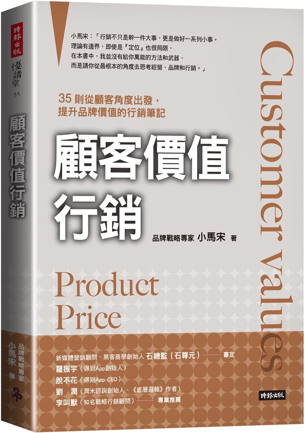 顧客價值行銷：35則從顧客角度岀發，提升品牌價值的行銷筆記