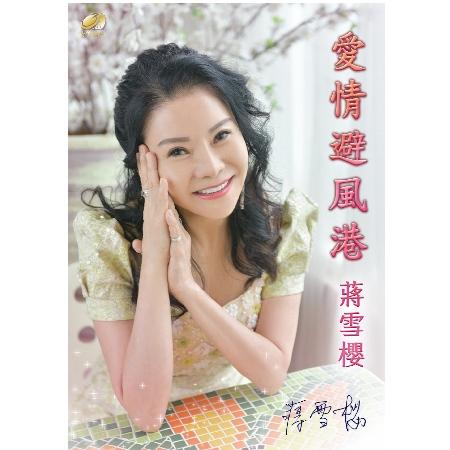 【代購】蔣雪櫻 / 愛情避風港 (CD+DVD)