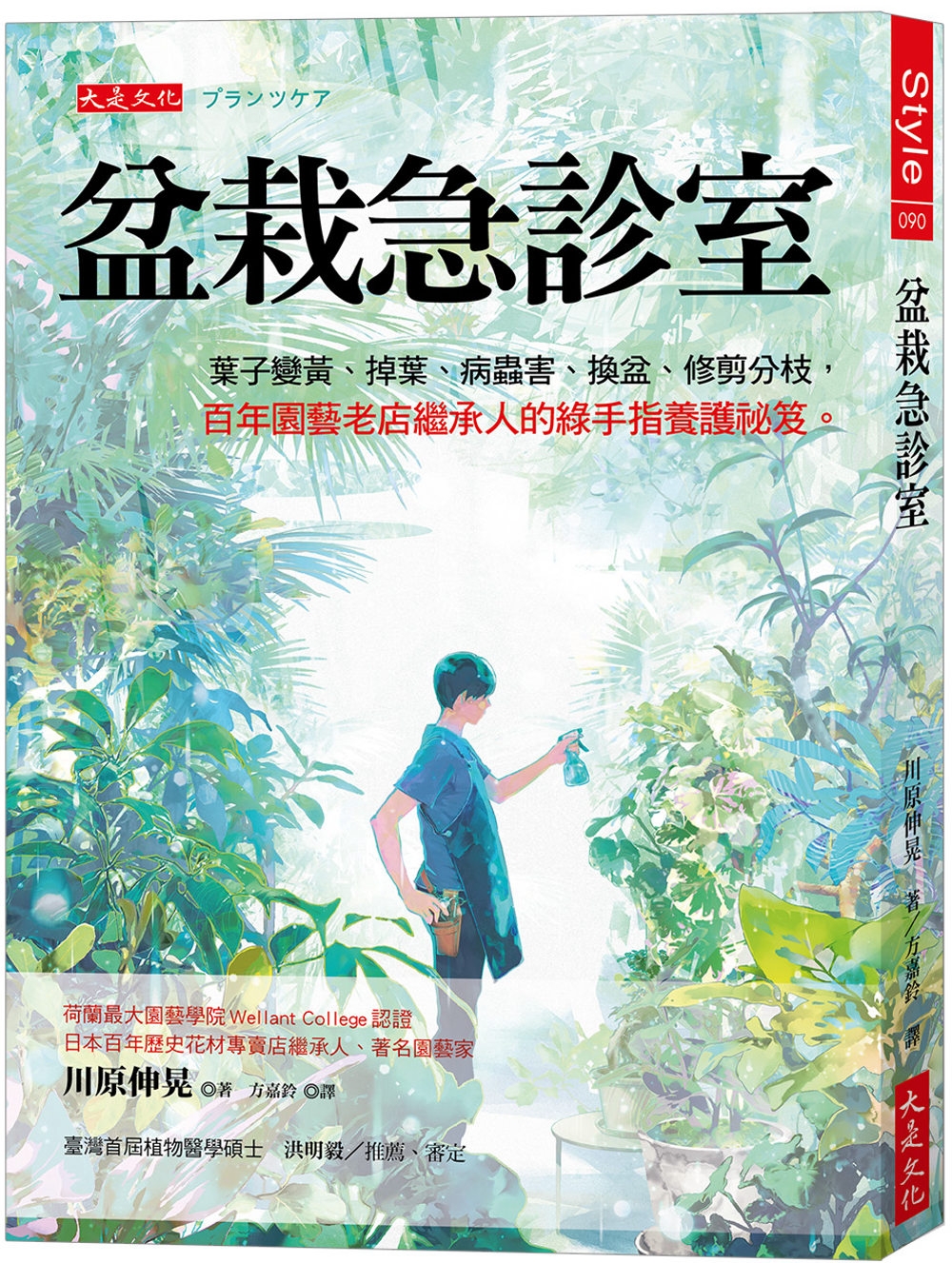 盆栽急診室：葉子變黃、掉葉、病蟲害、換盆、修剪分枝， 百年園藝老店繼承人的綠手指養護祕笈。