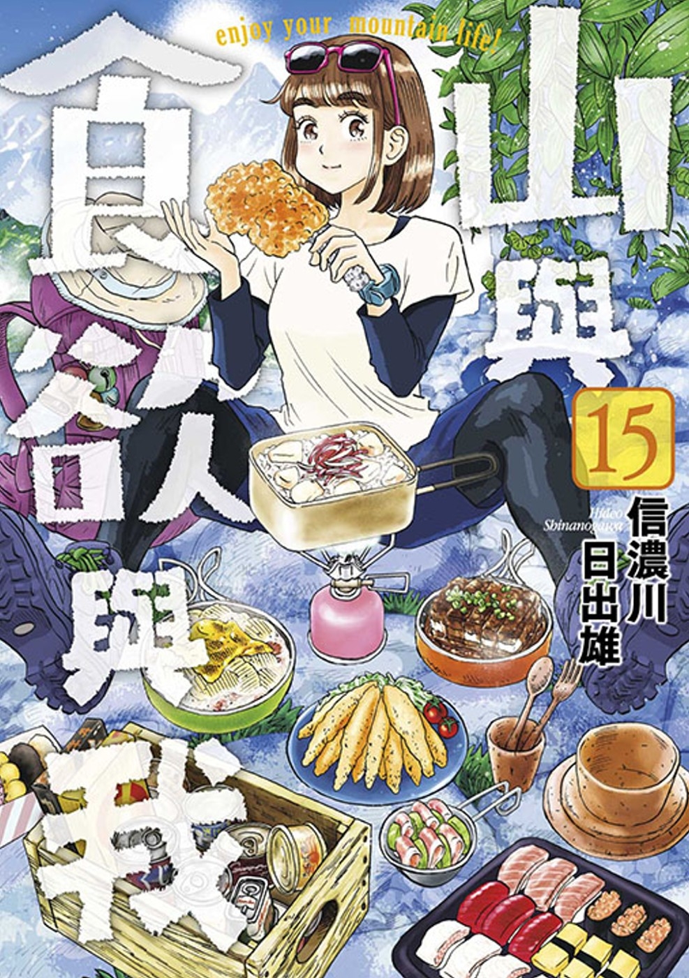 山與食欲與我(15)