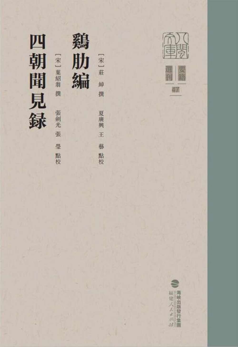 雞肋編 四朝聞見錄