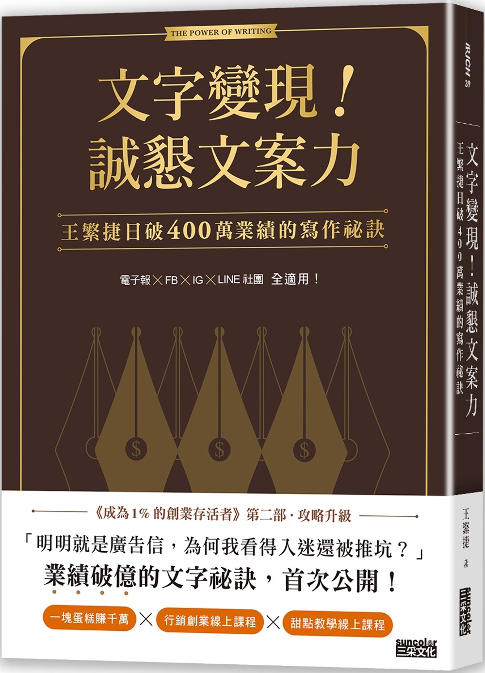 文字變現！誠懇文案力：王繁捷日破400萬業績的寫作祕訣