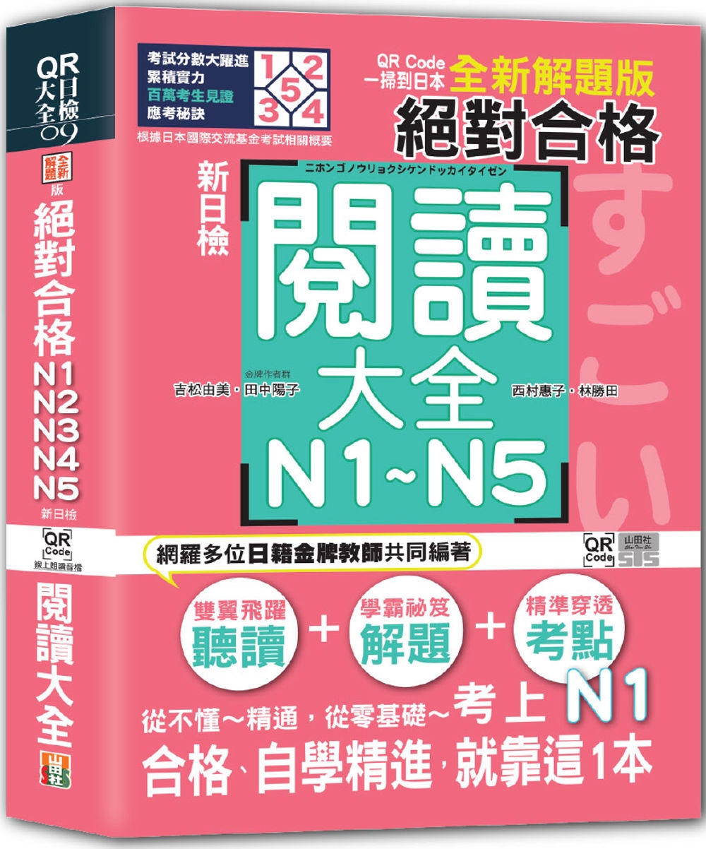 QR Code一掃到日本 全新解題版 新日檢 絕對合格！N1,N2,N3,N4,N5閱讀大全（25K+QR碼線上音檔）