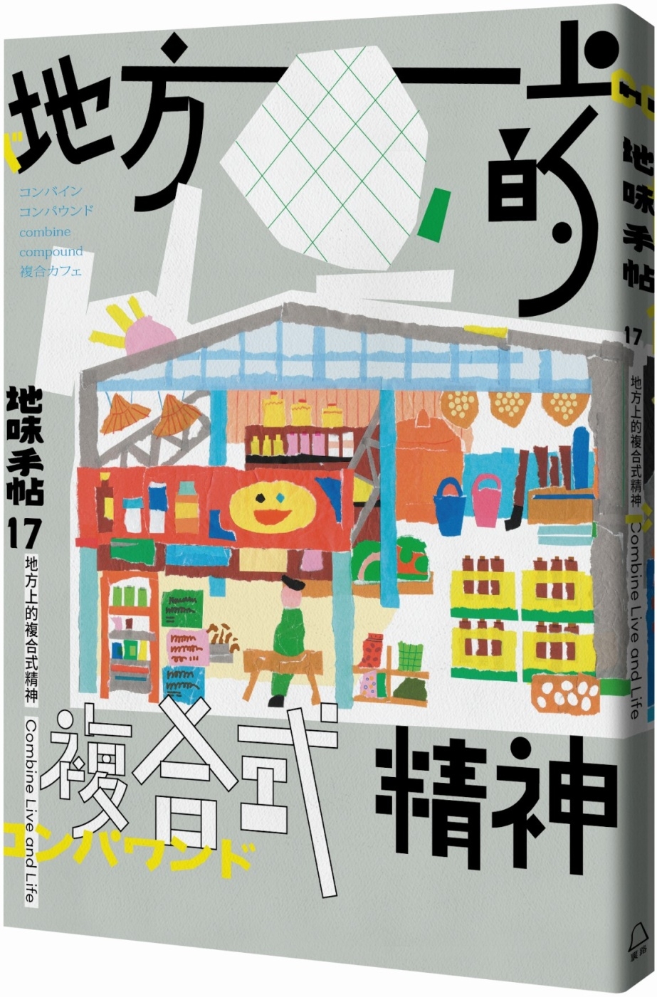 地味手帖NO.17 地方上的複合式精神