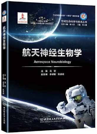航天神經生物學