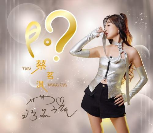 【代購】蔡茗淇 / 問  CD+DVD