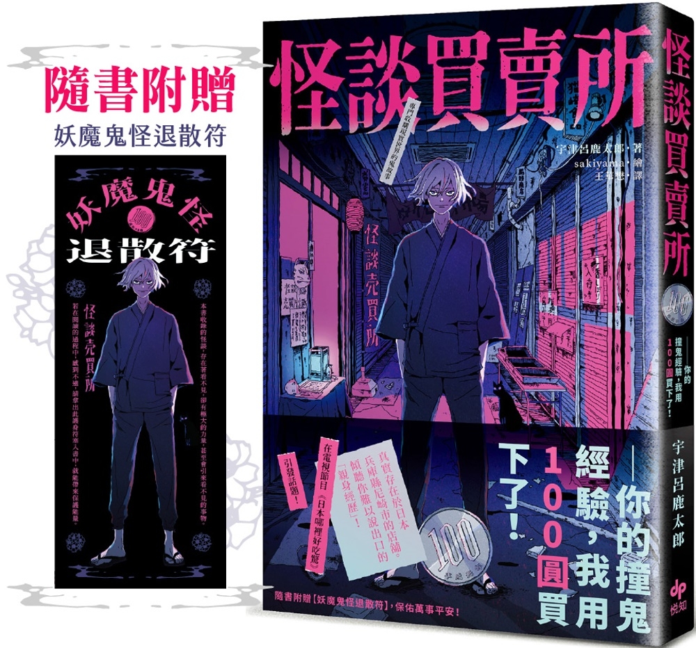 怪談買賣所【隨書附贈：妖魔鬼怪退散符】：你的撞鬼經驗，我用100圓買下了！