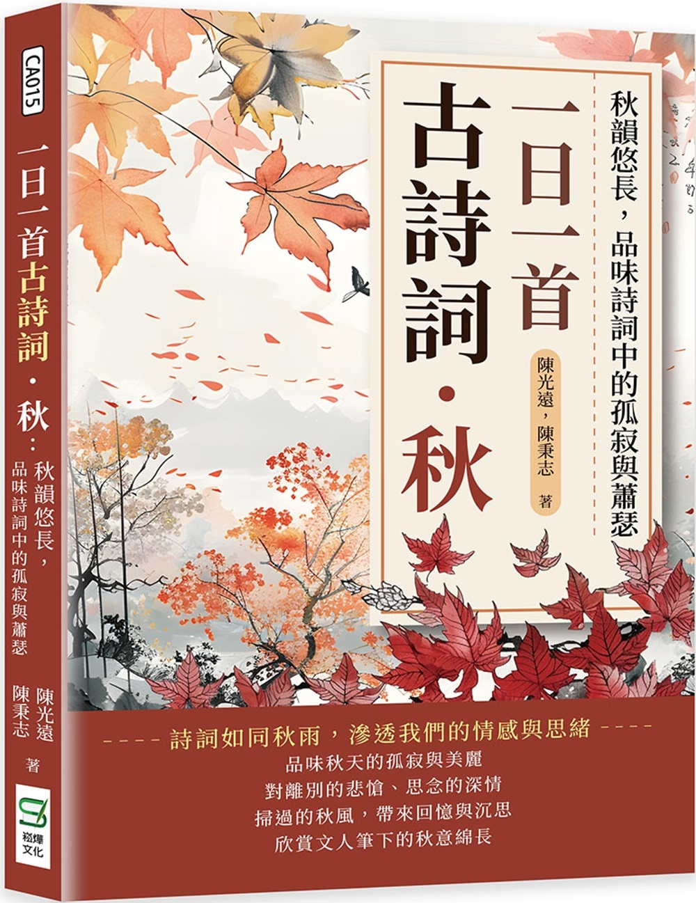 一日一首古詩詞．秋：秋韻悠長，品味詩詞中的孤寂與蕭瑟