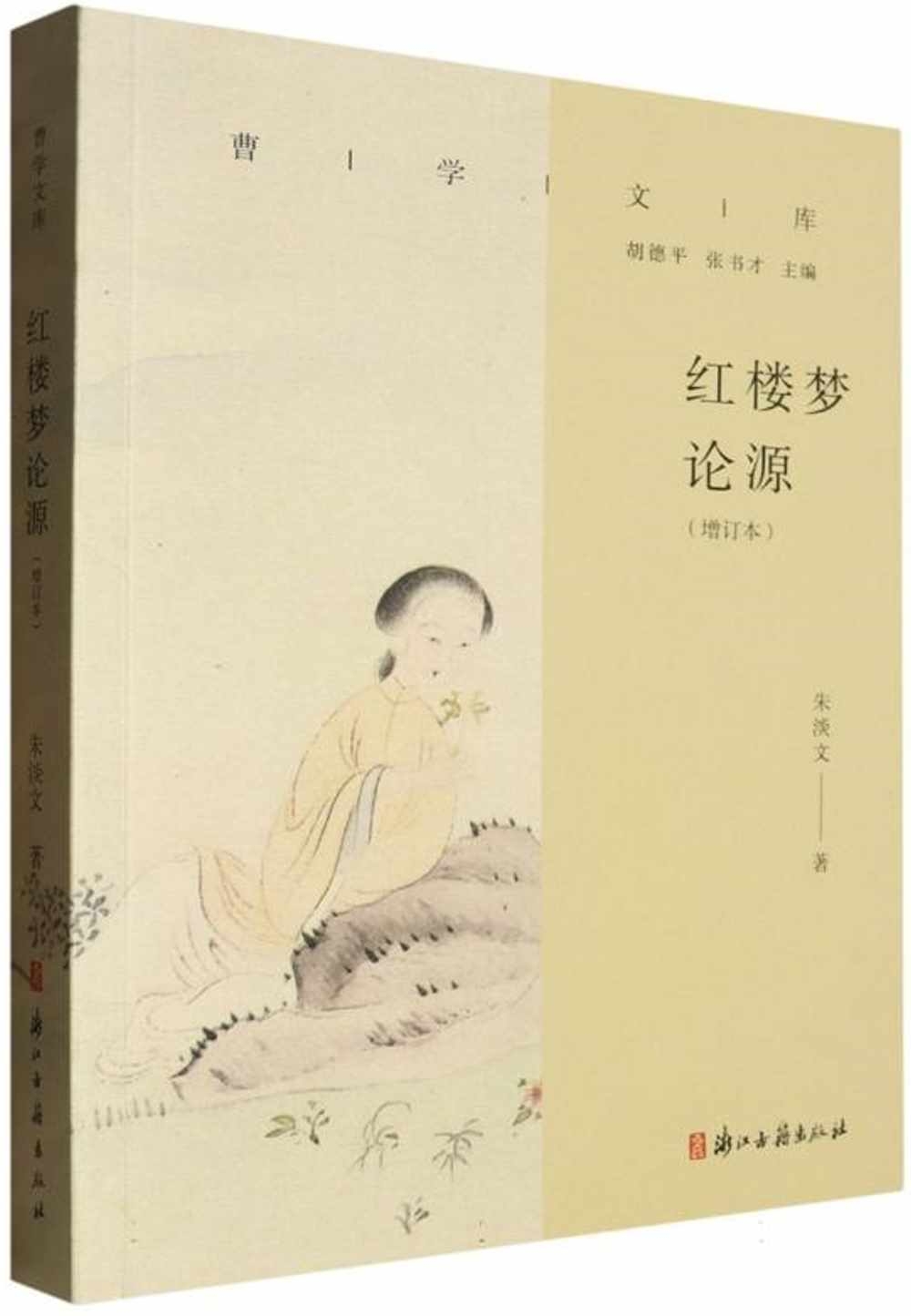 紅樓夢論源（增訂本）