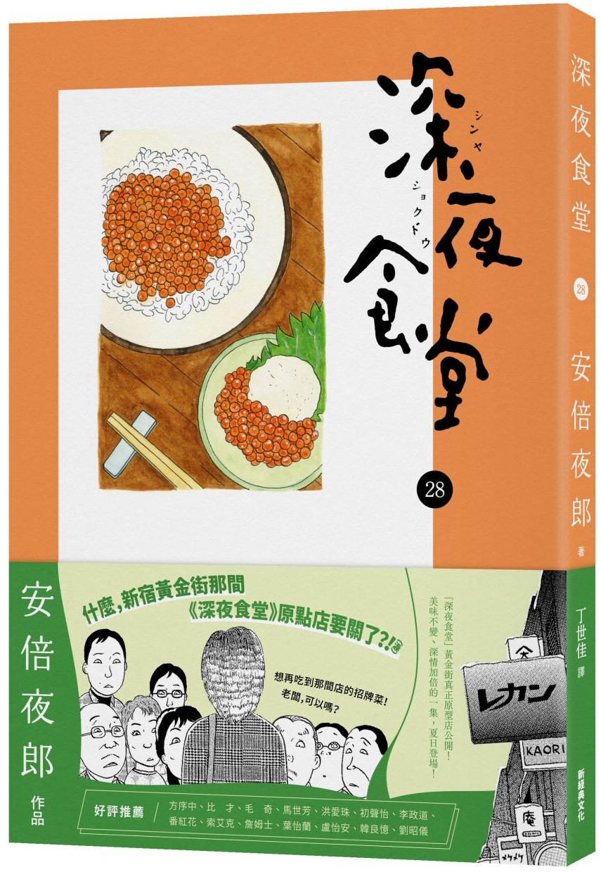 深夜食堂28 - 城邦阅读花园