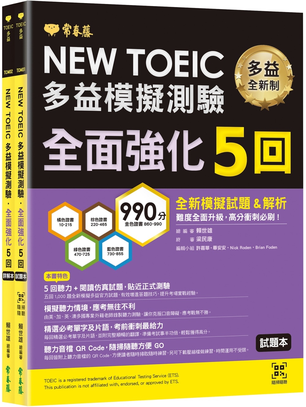 NEW TOEIC多益模擬測驗 全面強化5回 (試題本+詳解本+QR Code音檔)