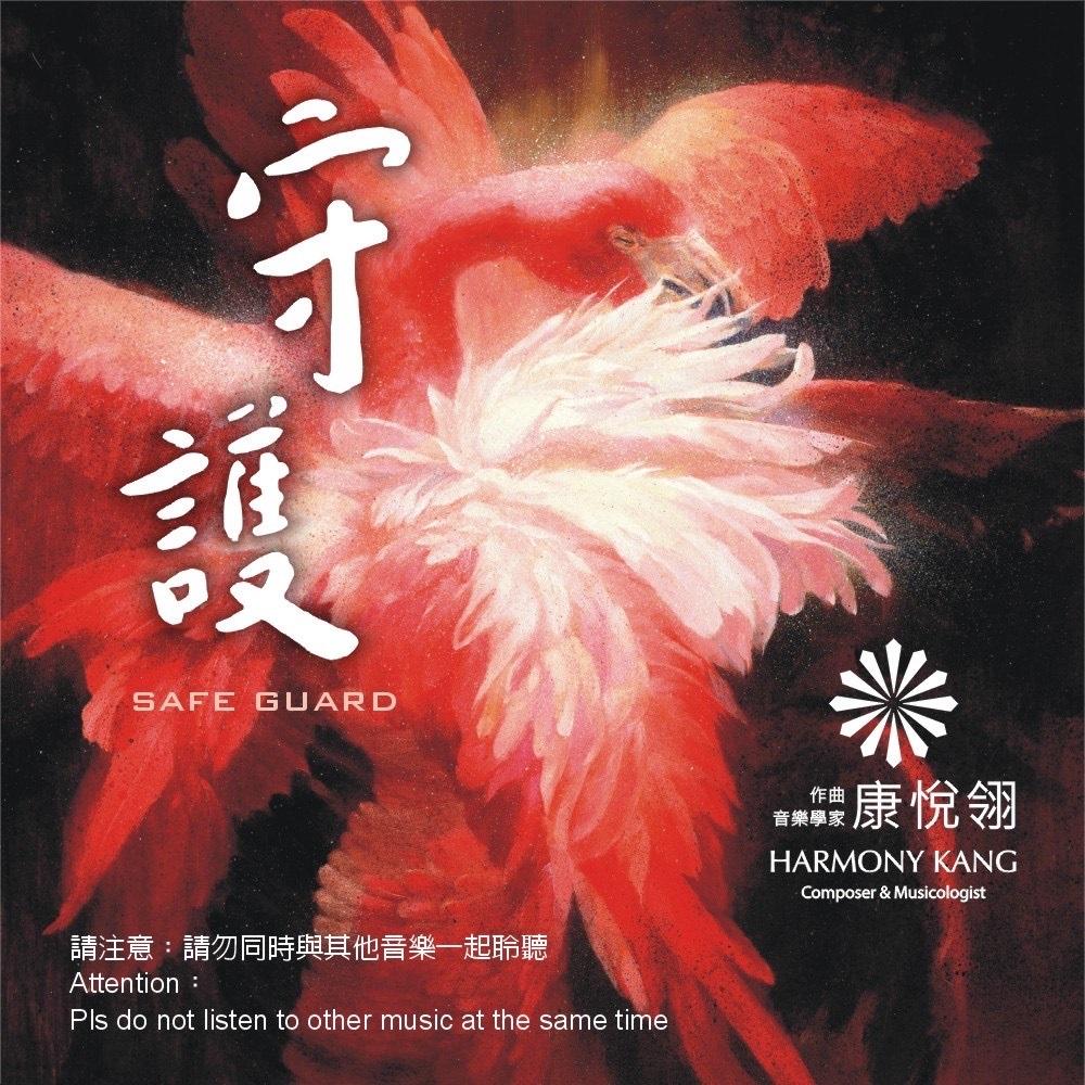 【代購】康悅翎 / 守護(CD)