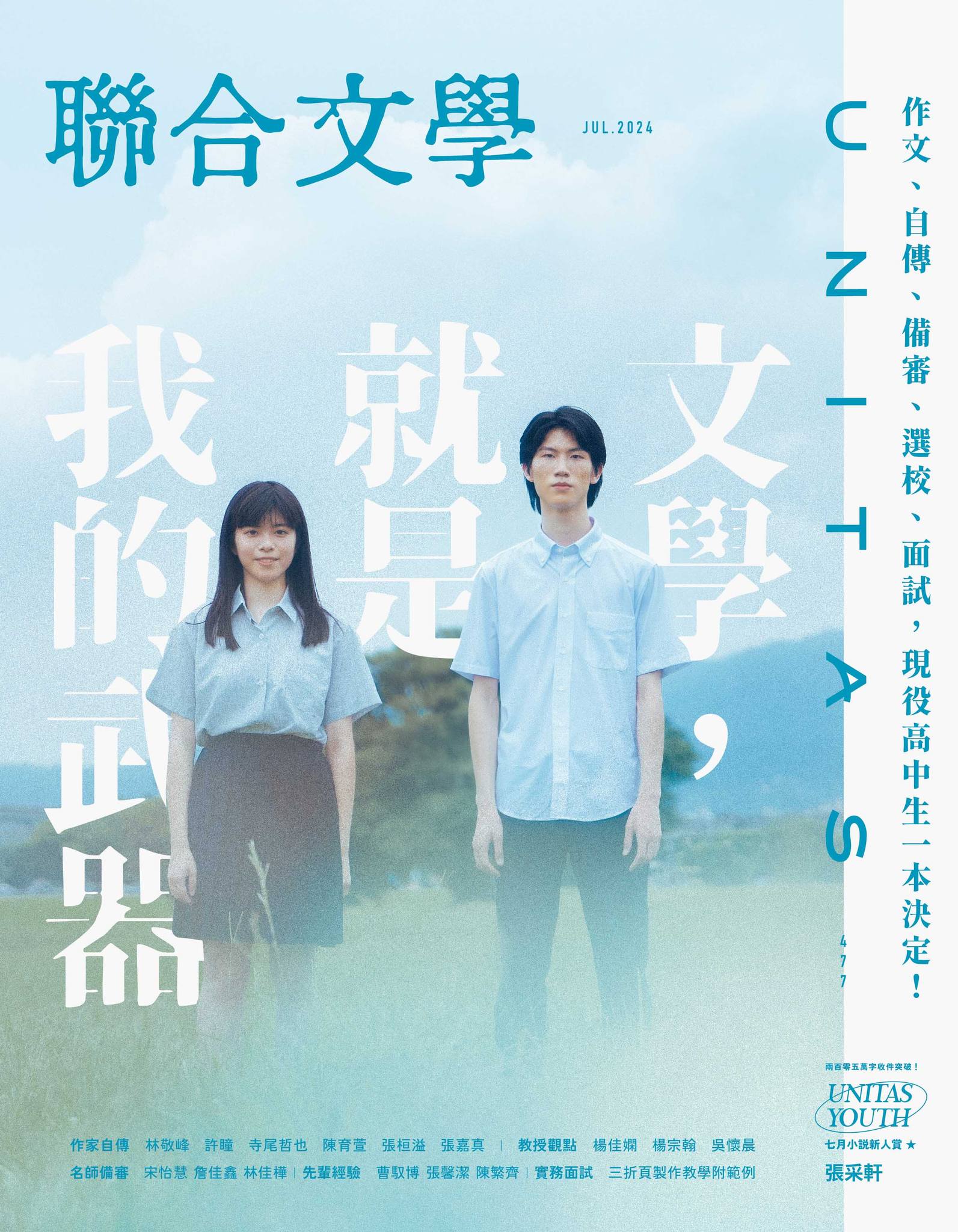 聯合文學 7月號/2024 第477期