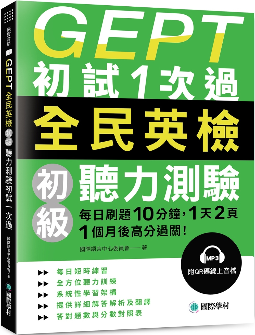 GEPT全民英檢初級聽力測驗初試1次過：每日刷題 10 分鐘，1 天 2 頁，1個月後高分過關！（附QR碼線上音檔）