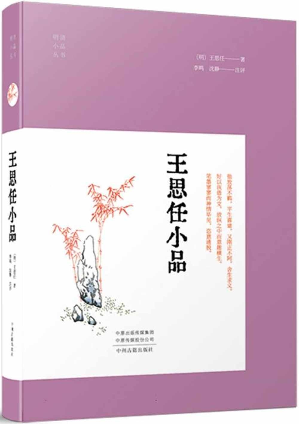 明清小品叢書：王思任小品
