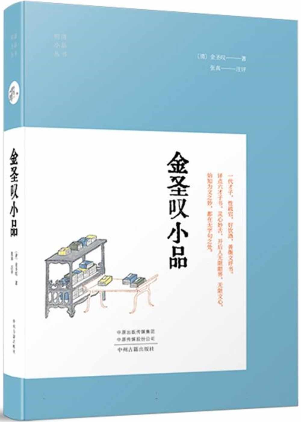 明清小品叢書：金聖嘆小品