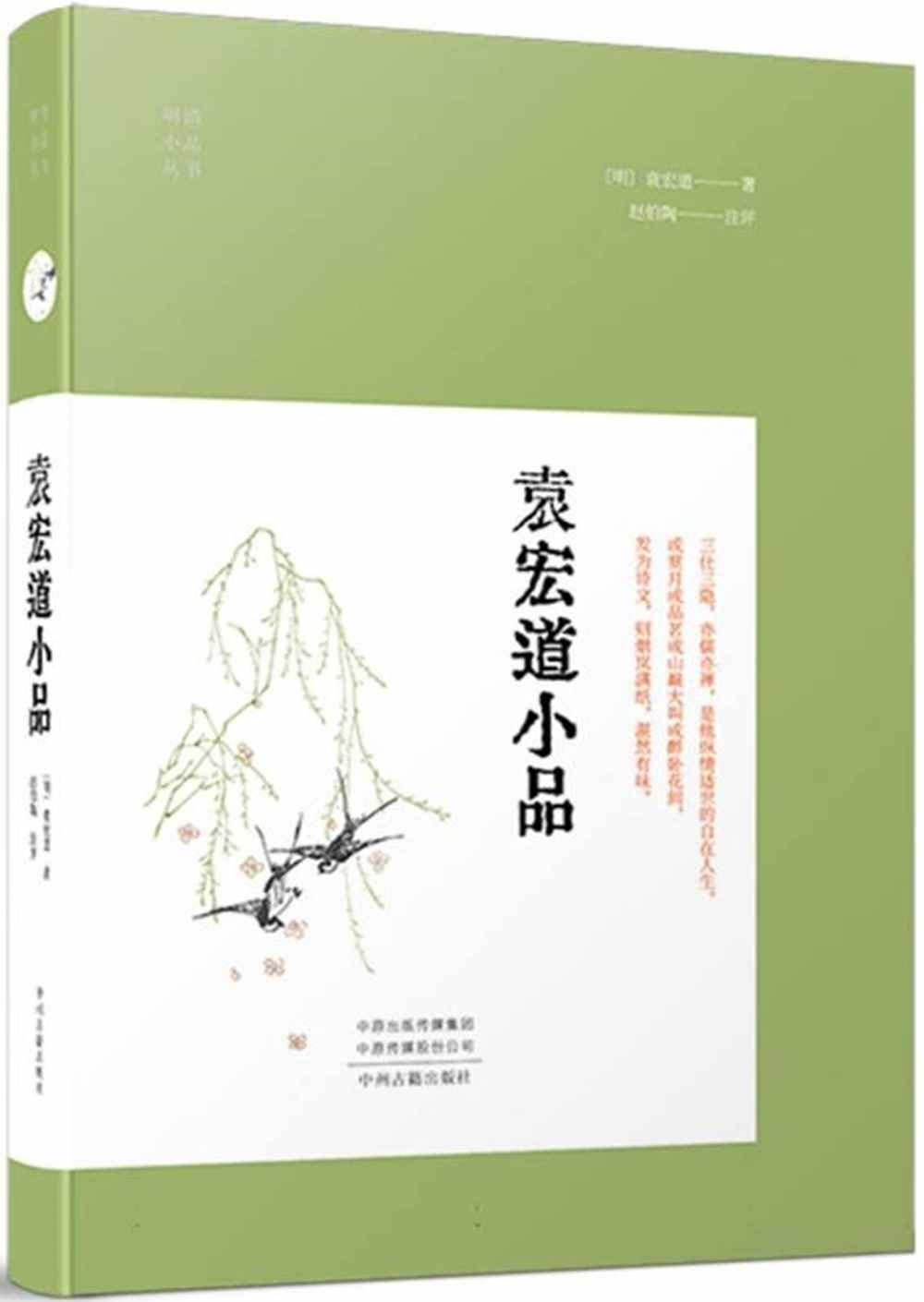 明清小品叢書：袁宏道小品