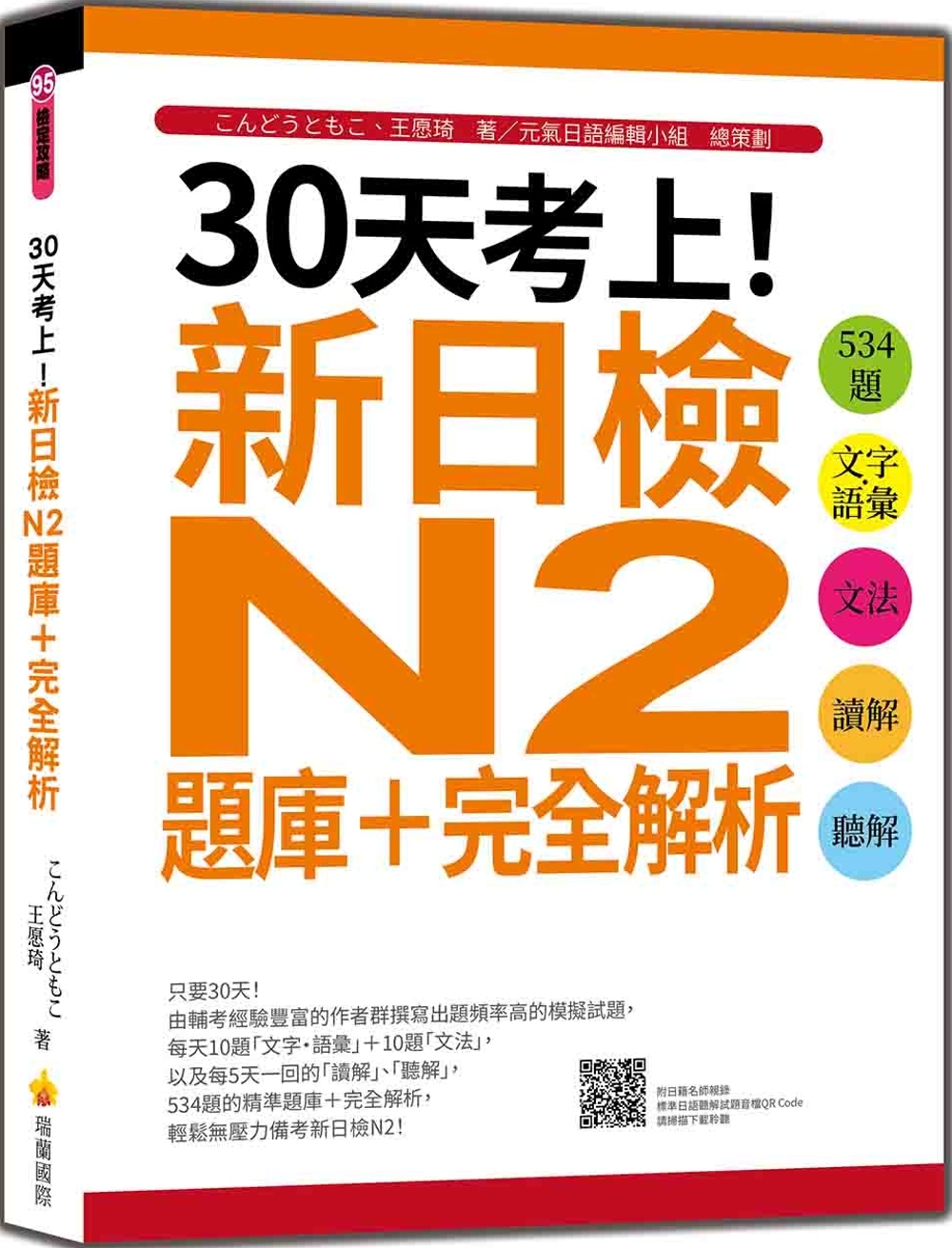 30天考上！新日檢N2題庫＋完全解析：534題文字‧語彙、文法、讀解、聽解（隨書附日籍名師親錄標準日語聽解試題音檔QR Code）
