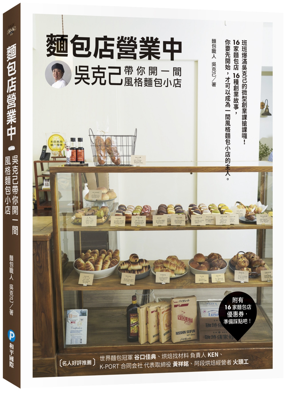 麵包店營業中：吳克己帶你開一間風格麵包小店