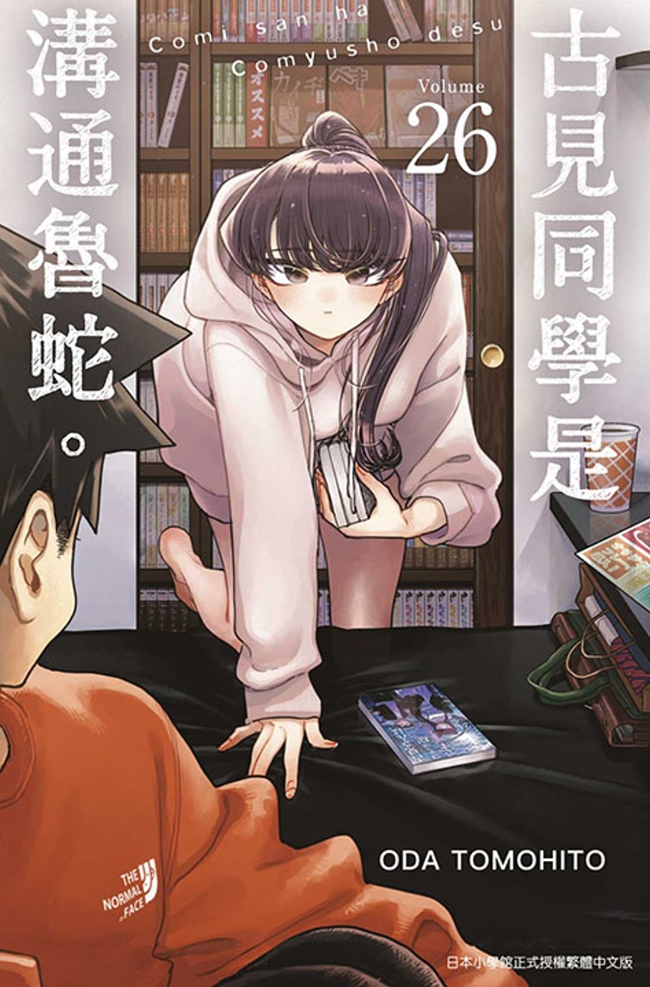 古見同學是溝通魯蛇。(26)