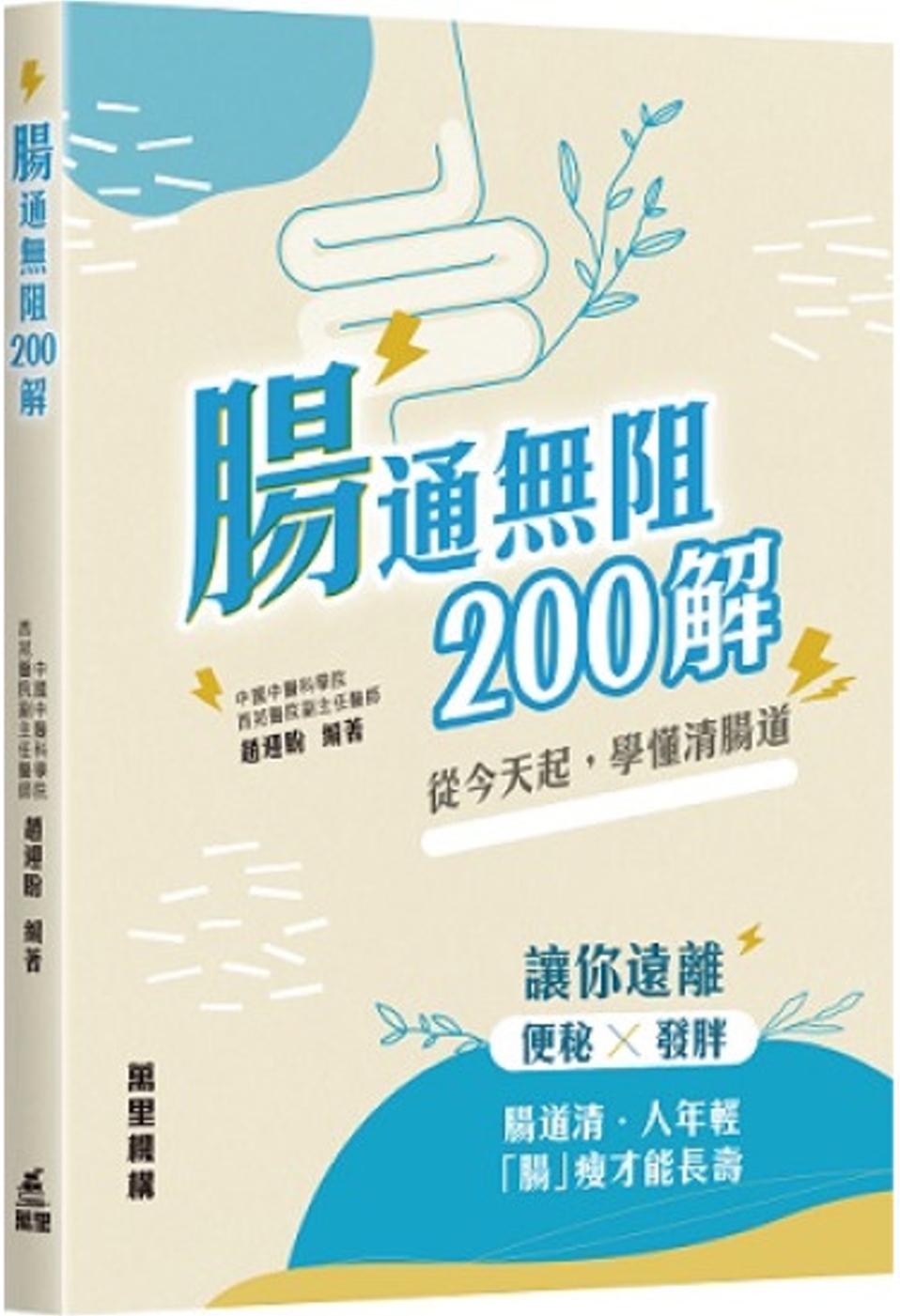 腸通無阻200解
