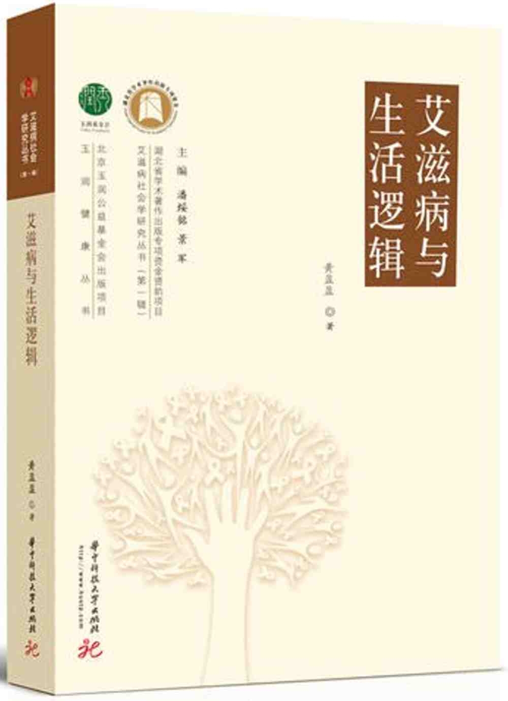 艾滋病與生活邏輯
