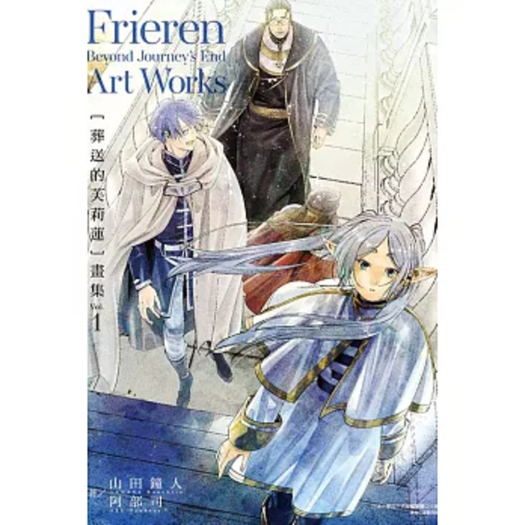 〔葬送的芙莉蓮〕畫集 1 (首刷限定版)