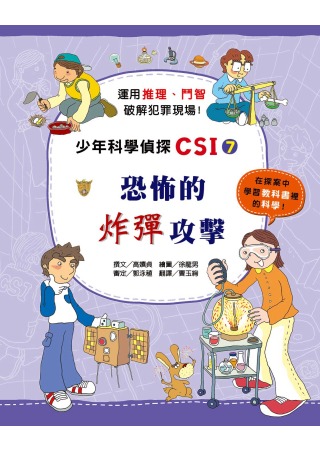 恐怖的炸彈攻擊：少年科學偵探CSI 7