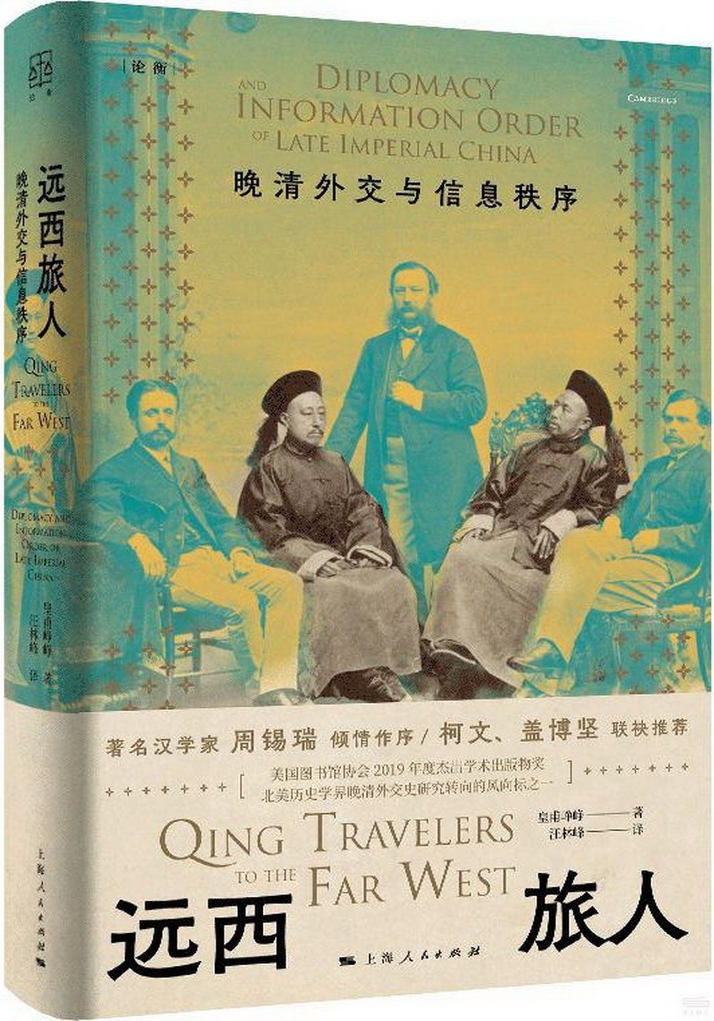 遠西旅人：晚晴外交與信息秩序