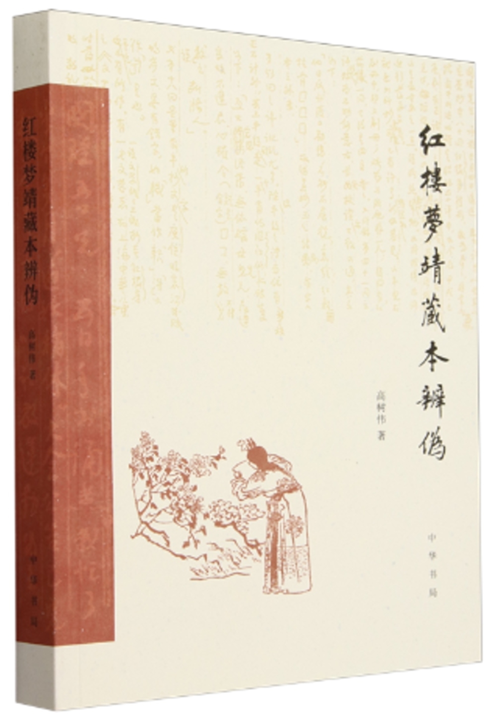 紅樓夢靖藏本辨偽