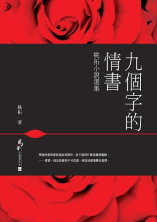 九個字的情書：姚拓小說選集