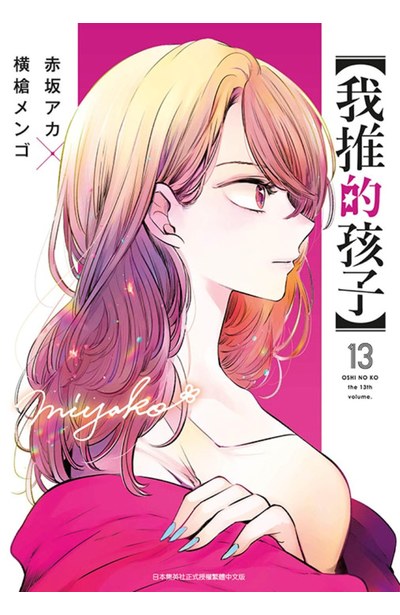 【我推的孩子】(13)