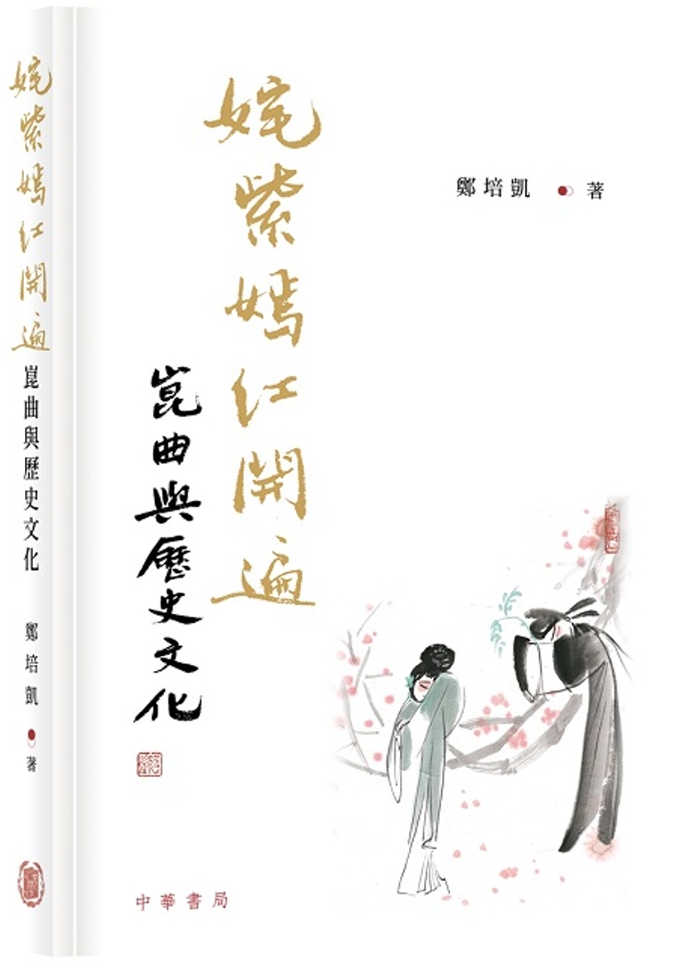 姹紫嫣紅開遍：崑曲與歷史文化