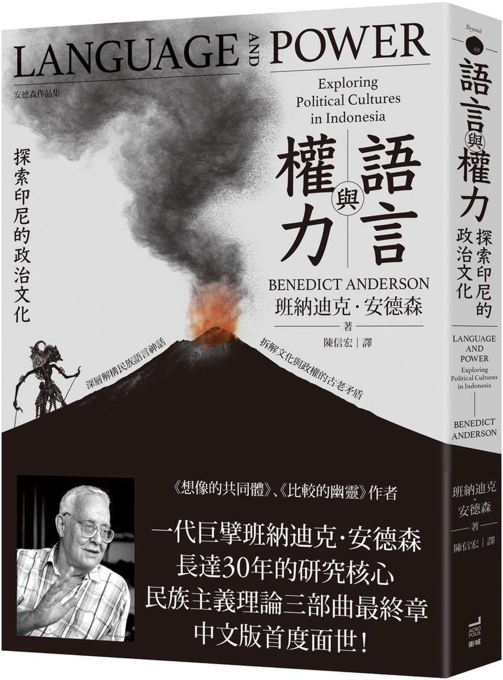 語言與權力：探索印尼的政治文化