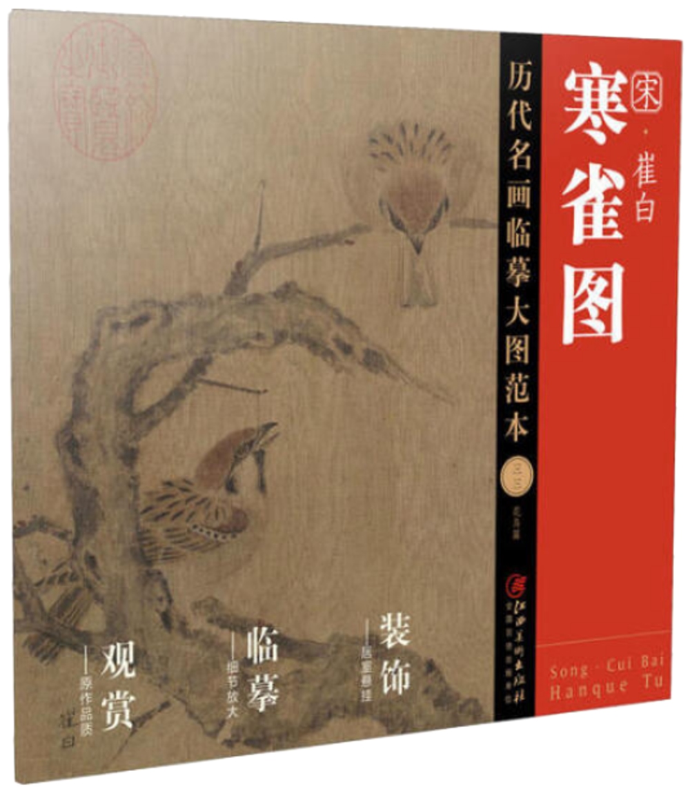 歷代名畫臨摹大圖範本（三三）：寒雀圖·崔白