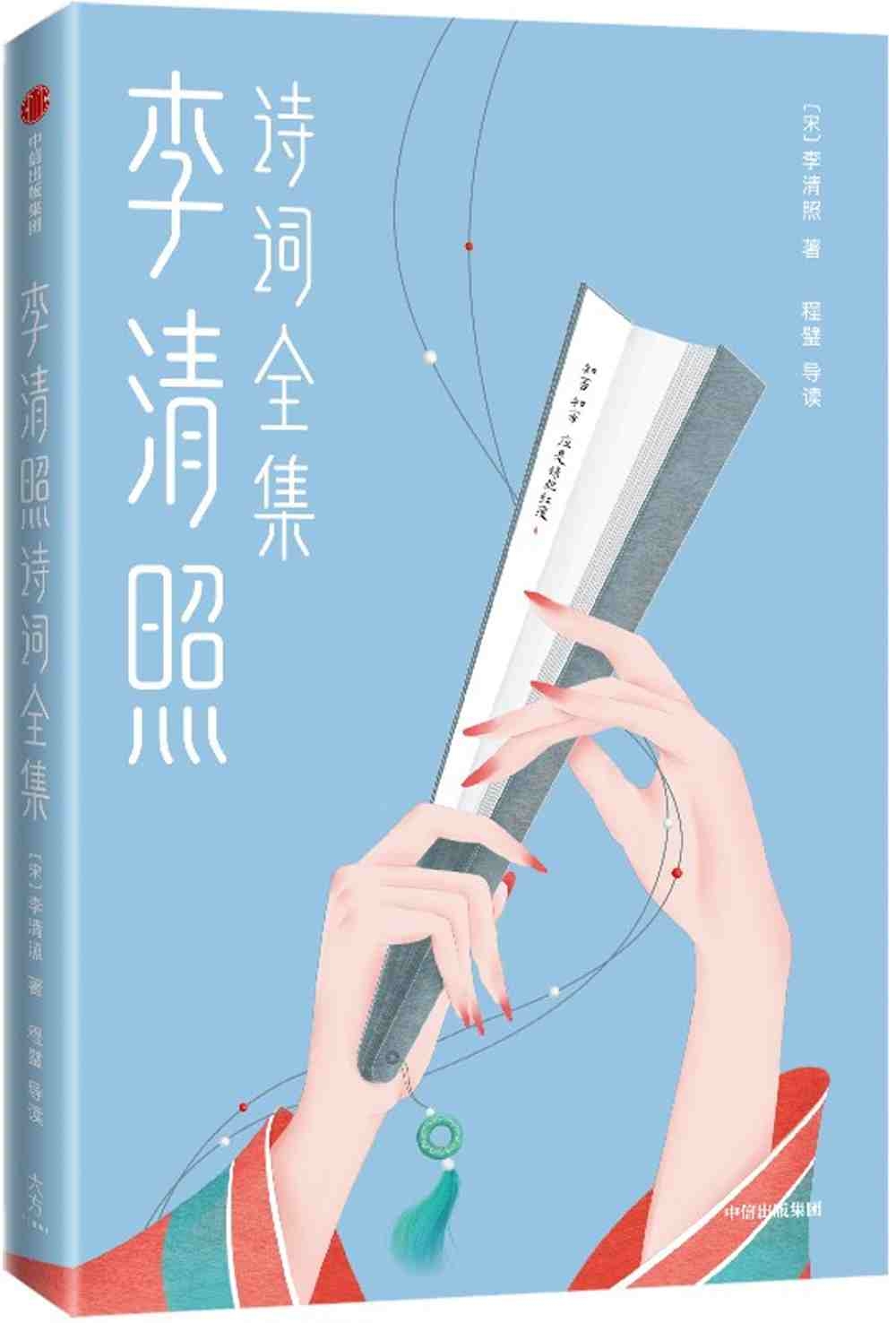 李清照詩詞全集