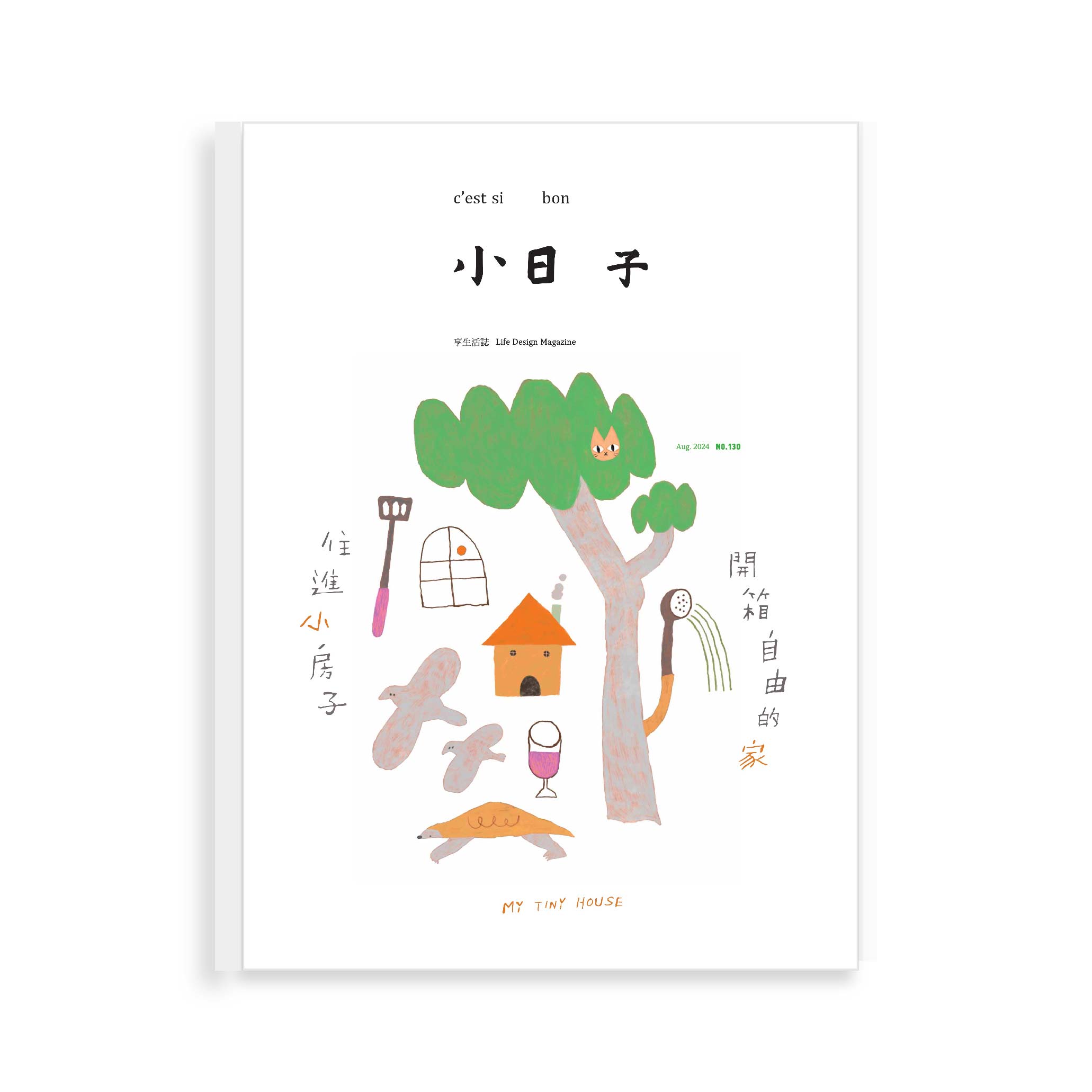 小日子 No.130 《住進小房子 開箱自由的家》