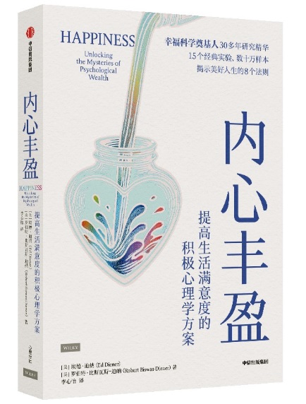 內心豐盈：提高生活滿意度的積極心理學方案