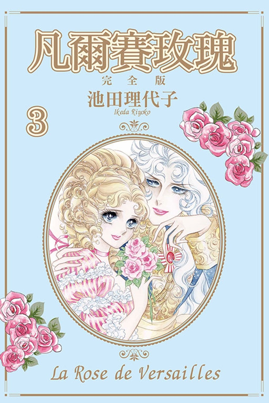 凡爾賽玫瑰 完全版 3