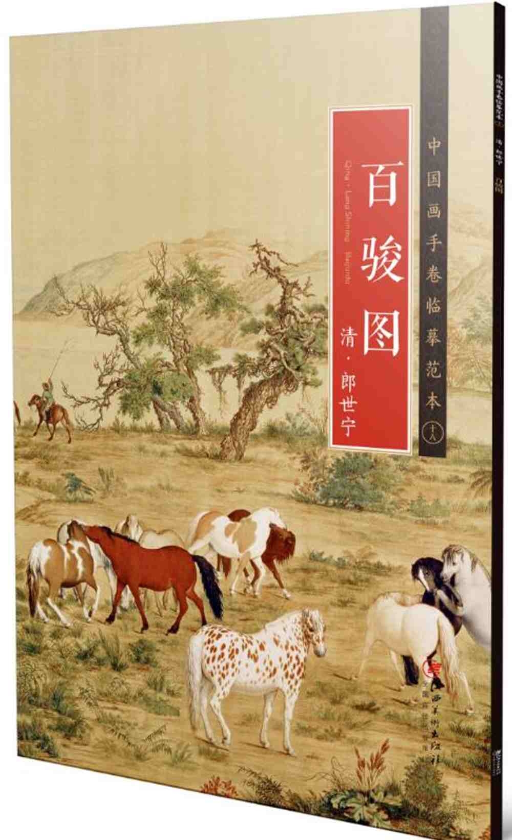 中國畫手卷臨摹範本（十八）：《百駿圖》清·郎世寧