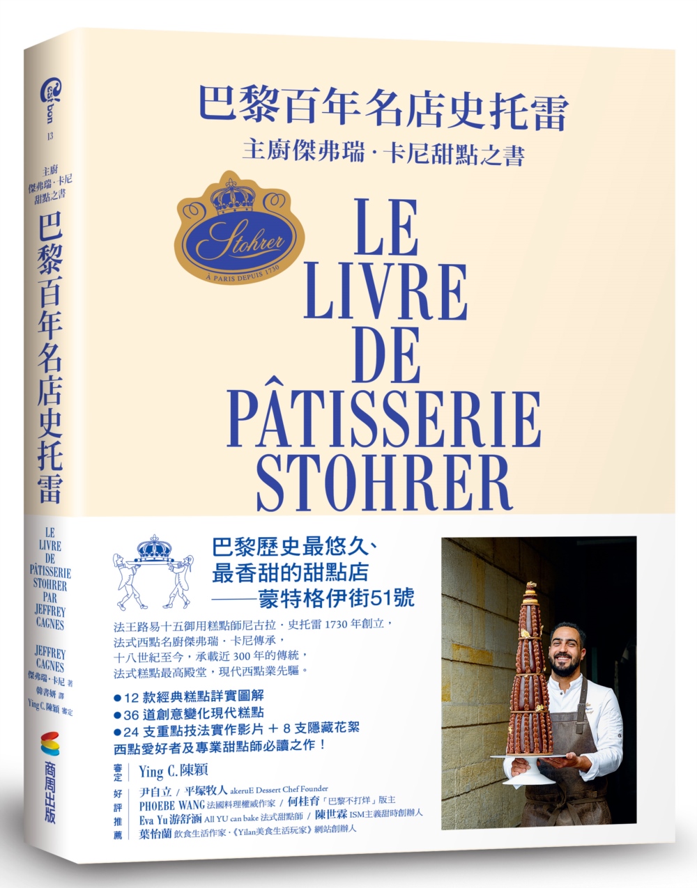巴黎百年名店史托雷：主廚傑弗瑞．卡尼甜點之書