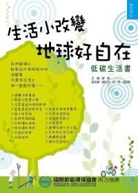 生活小改變，地球好自在(低碳生活書)