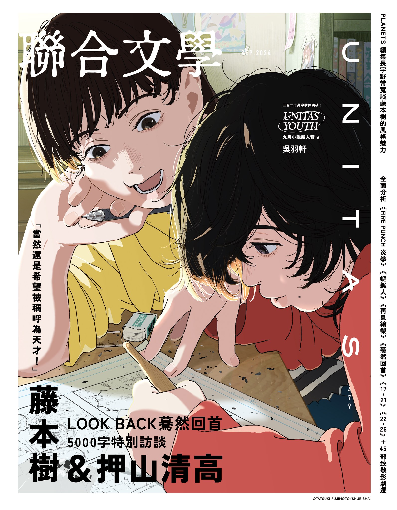 聯合文學 9月號/2024 第479期
