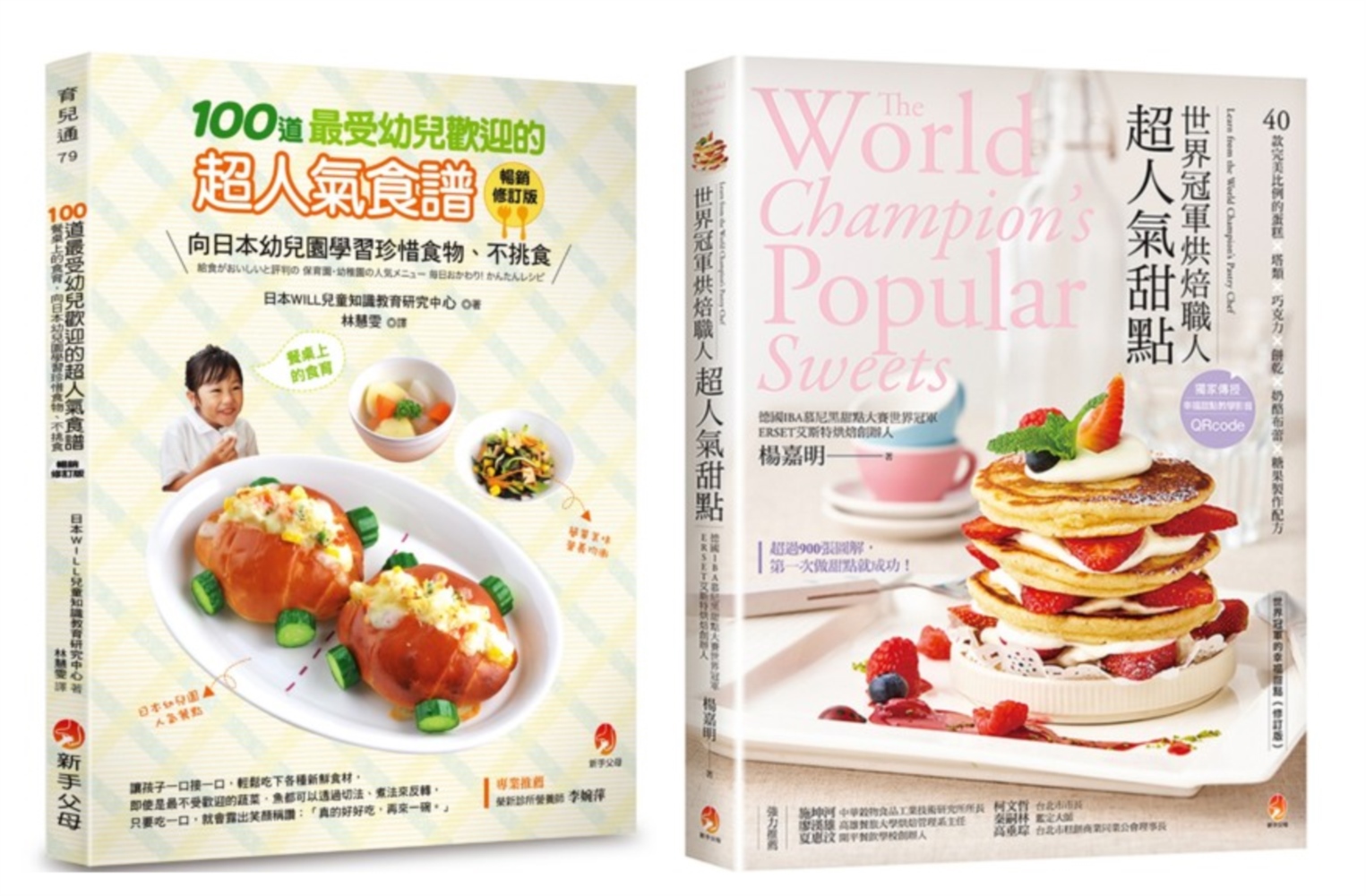 世界冠軍烘焙甜點與100道最受幼兒歡迎的超人氣食譜套書(共2本)
