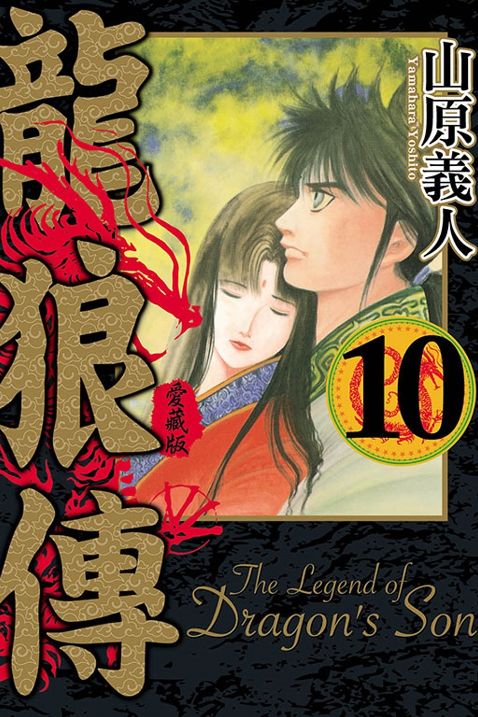 龍狼傳 愛藏版 10完