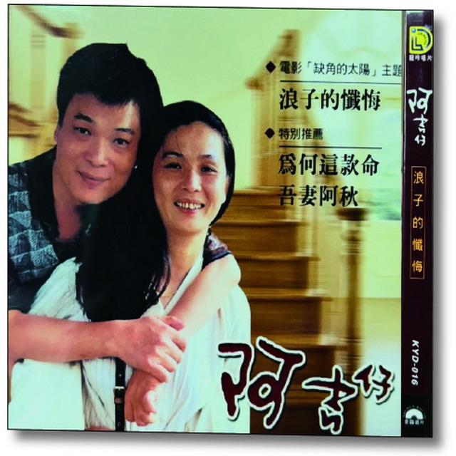 【代購】阿吉仔-浪子的懺悔 CD