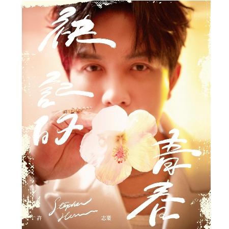 【代購】許志豪 / 袂記的青春