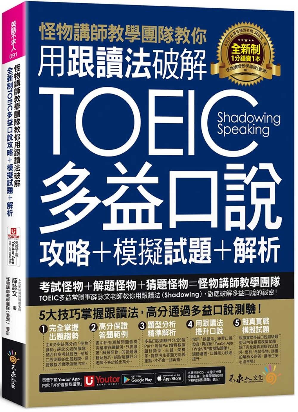 怪物講師教學團隊教你用跟讀法破解全新制TOEIC多益口說攻略+模擬試題+解析(附三種音檔+「Youtor App」內含VRP虛擬點讀筆)
